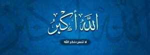 صور غلاف فيس بوك ذكر الله