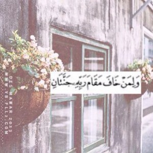 صور دينية لمن خاف مقام ربه جنتان