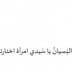 حكم وصور عن النسيان