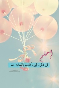 صور كلمات و نصائح عن الاحلام و التفاؤل