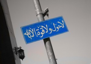صورة مميزة لكلمة لا حول و لا قوة الا بالله