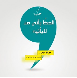 صور حكم عن الحظ