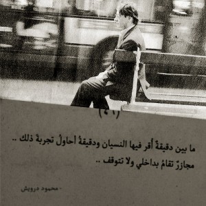 صور شعر عن النسيان لمحمود درويش