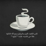 اجمل الحكم و الصور عن القهوة 