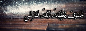صور غلاف مكتوب عليها ايات عن الرضى
