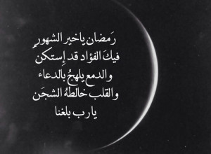 صور دعاء يا رب بلغنا رمضان