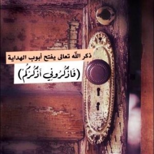 صور مكتوب عليها ايات عن ذكر الله