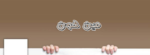 صور غلاف فيس بوك مضحكة 2014