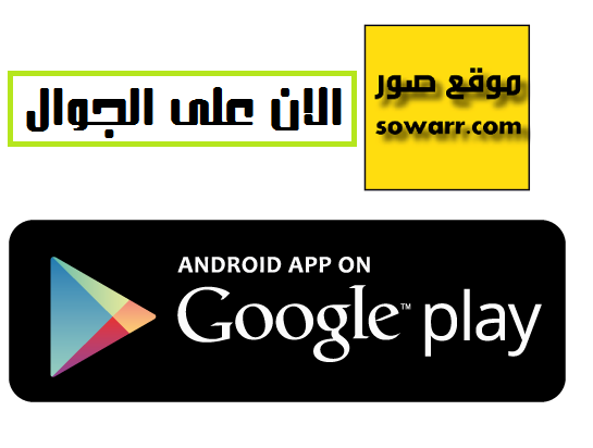 حمل برنامج صور الان