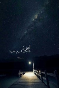 صور كلمات استعاذة بالله عن هموم الحياة