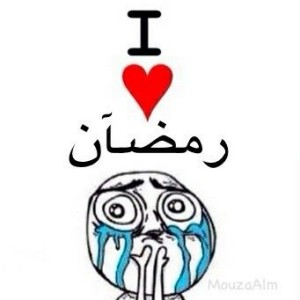 صور انا احب رمضان