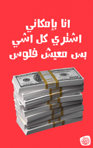 صور نكت عن الفلوس