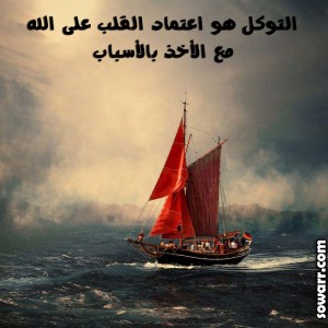 معنى التوكل عل الله