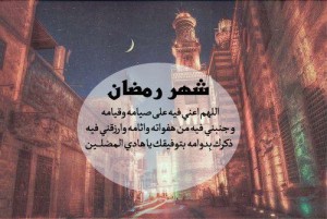 صور دعاء لرمضان