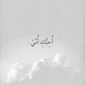 صور تصاميم احبك امي