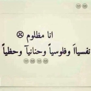 صور كلمات مضحكة انا مظلوم في كل شيء