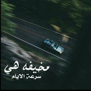 صور كلمات عن سرعة الحياة
