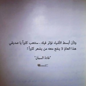 صور اقتباس غادة سمان جمال الاشياء البسيطة
