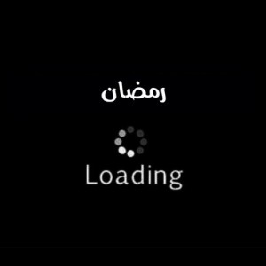 صور اقتراب رمضان جديدة