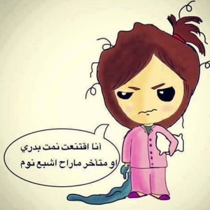 صور مضحكة عن النوم المتاخر
