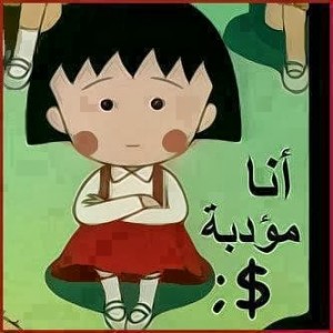 صور كارتون مضحكة ماروكو