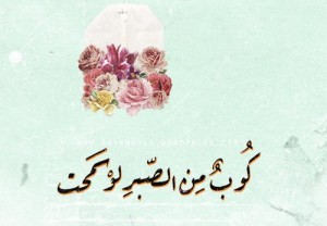 صور عبارات عن الصبر