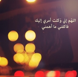 صور دعاء عن التوكل على الله