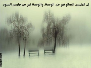 كلمات عن الجليس الصالح وجليس السوءكلمات عن الجليس الصالح وجليس السوء