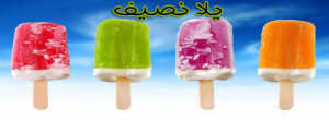 صور غلاف فيس بوك عن الصيف و اليس كريم