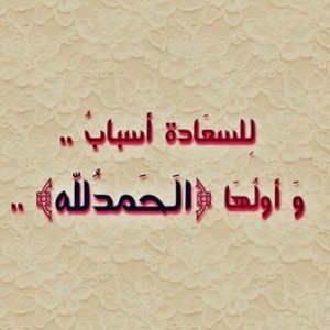 صور عن حمد الله تعالى و اسباب السعادة