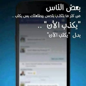 صور عن الكذب و النفاق في الفيس بوك