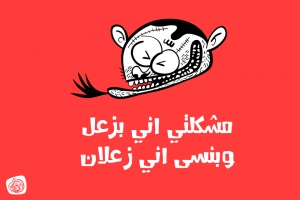 صور نكت عن الزعل