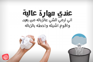 صور نكت عن حاويات الزباله