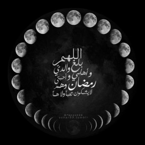 صور تصميم اللهم بلغنا رمضان