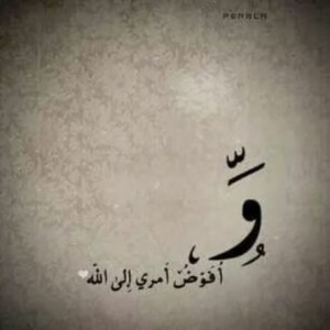 صور ايات قرانية عن تفويض الامر لله
