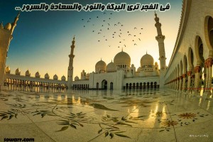 صور عن السعاده بصلاة الفجر