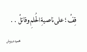 اقتباسات محمود درويش