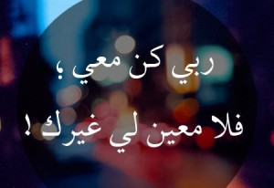 صور دعاء يا رب كن معي