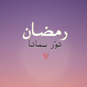 صور رمضان نور سمانا