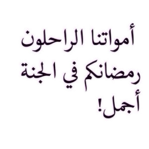 صور عن امواتنا و شهر رمضان