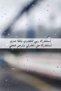 صور معبرة عن الاستغفار 