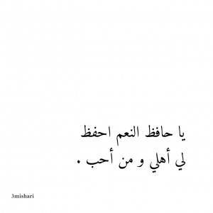 صور دعاء حفظ النعم