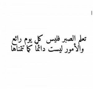 راجمل كلمات و صور الصبر
