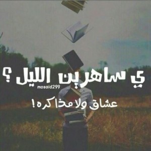 صور مضحكة عن السهر 