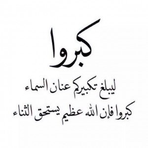 صور رائعة عن التكبير
