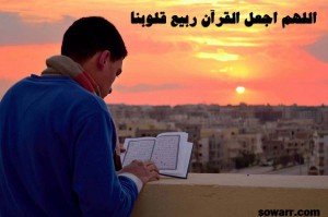 صور دعاء اللهم اجعل القران ربيع قلوبنا