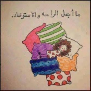 صور مضحكة عن الاسترخاء و الراحة