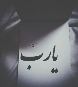 صور يا رب