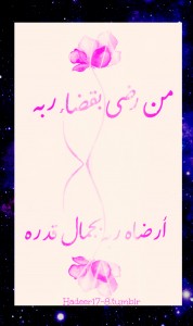 الرضا بقضاء الله