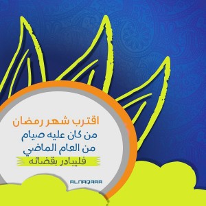 صور عن اقتراب رمضان 2015